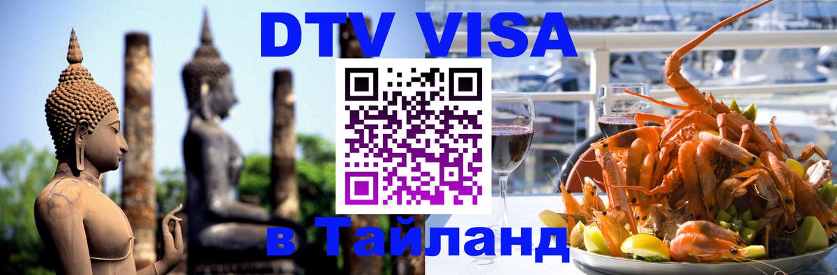Стоимость и условия DTV визы — оформление в Таиланд под ключ - 