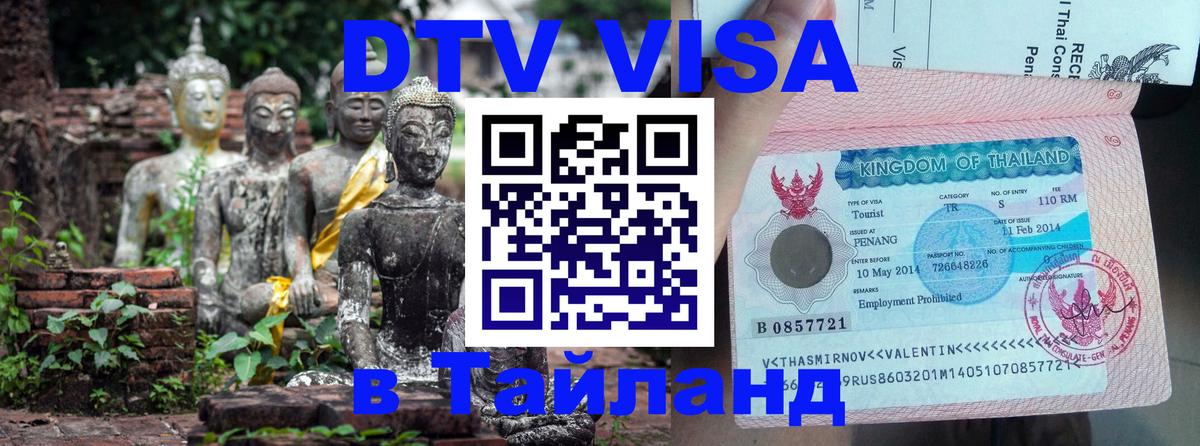 Visa ДТВ Тайланд помощь онлайн 